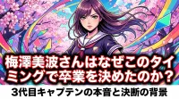 梅澤美波さんはなぜこのタイミングで卒業を決めたのか？3代目キャプテンの本音と決断の背景