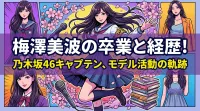 梅澤美波(乃木坂46)の卒業と経歴！3代目キャプテン就任・身長170cm・モデル活動・写真集・副キャプテンから現在までまとめ