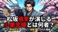 松坂桃李が演じる小栗忠順とは何者？「明治の父」なのに「逆賊」とされた理由