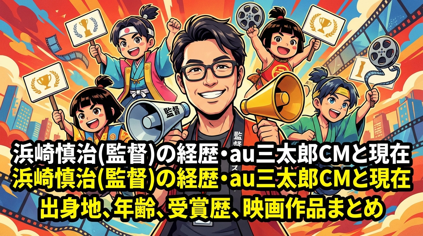 浜崎慎治(監督)の経歴・出身地や年齢・au三太郎CMと受賞歴・映画作品や現在まとめ