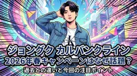 ジョングク カルバンクライン 2026年春キャンペーンはなぜ話題？過去との違いと今回の注目ポイント