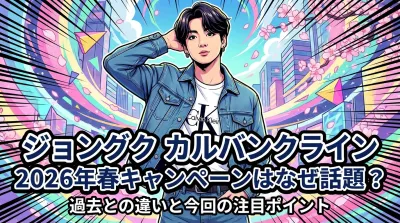 ジョングク カルバンクライン 2026年春キャンペーンはなぜ話題？過去との違いと今回の注目ポイント