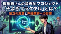 梶裕貴さんの音声AIプロジェクト「そよぎフラクタル」とは？独立の真意と声優業界への影響