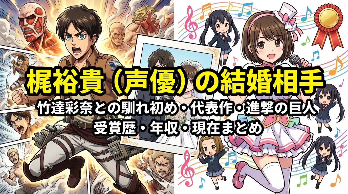 梶裕貴(声優)の結婚相手・竹達彩奈との馴れ初め・代表作・進撃の巨人・受賞歴・年収・現在まとめ