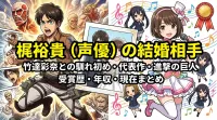 梶裕貴（声優）の結婚相手・竹達彩奈との馴れ初め・代表作・進撃の巨人・受賞歴・年収・現在まとめ