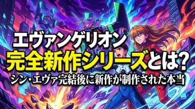 エヴァンゲリオン完全新作シリーズとは？シン・エヴァ完結後に新作が制作された本当の理由