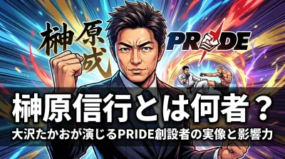 榊原信行とは何者？大沢たかおが演じるPRIDE創設者の実像と影響力
