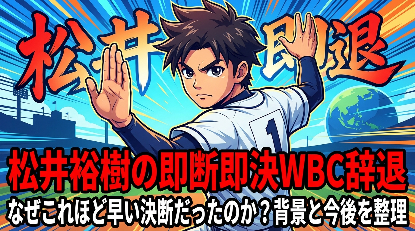 松井裕樹の即断即決WBC辞退、なぜこれほど早い決断だったのか？背景と今後を整理