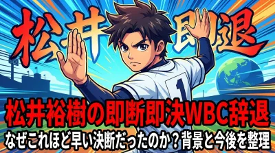 松井裕樹の即断即決WBC辞退、なぜこれほど早い決断だったのか？背景と今後を整理