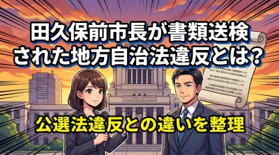 田久保前市長が書類送検された地方自治法違反とは？公選法違反との違いを整理
