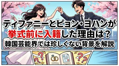 ティファニーとピョン・ヨハンが挙式前に入籍した理由は？韓国芸能界では珍しくない背景を解説