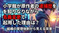 小学館が「常人仮面」原作者の逮捕歴を知りながら名義変更で起用した理由は？組織の管理体制から見える背景