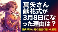 真矢さん献花式が3月8日になった理由は？闘病5年9ヶ月の最後の願いと日程の意味
