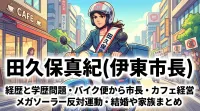 田久保真紀(伊東市長)の経歴と学歴問題・バイク便から市長・カフェ経営・メガソーラー反対運動・結婚や家族まとめ