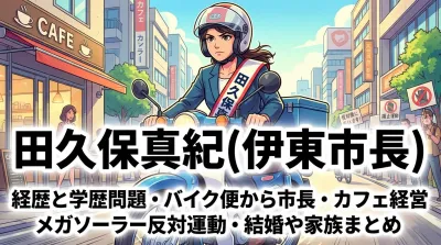 田久保真紀(伊東市長)の経歴と学歴問題・バイク便から市長・カフェ経営・メガソーラー反対運動・結婚や家族まとめ