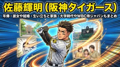 佐藤輝明(阪神タイガース)の年俸・彼女や結婚・生い立ちと家族・大学時代やWBC侍ジャパンもまとめ