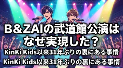 B＆ZAIの武道館公演はなぜ実現した？KinKi Kids以来31年ぶりの裏にある事情