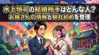 水上恒司の結婚相手はどんな人？お嫁さんの情報と馴れ初めを整理