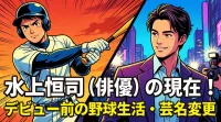 水上恒司（俳優）のデビュー前の野球生活・芸名変更の理由・身長や年齢・結婚・受賞歴や代表作もまとめ