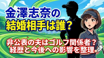 金澤志奈の結婚相手は誰？非公表の夫はゴルフ関係者？経歴と今後への影響を整理