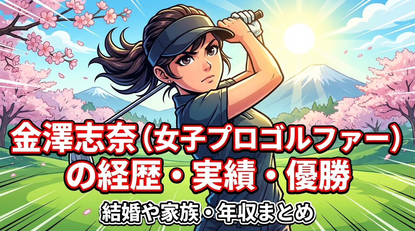 金澤志奈(女子プロゴルファー)の経歴・アマ時代の実績・メジャー優勝・結婚や家族・年収まとめ