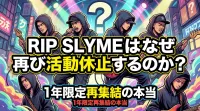 RIP SLYMEはなぜ再び活動休止するのか？1年限定再集結の本当の意味と今後