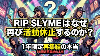 RIP SLYMEはなぜ再び活動休止するのか？1年限定再集結の本当の意味と今後