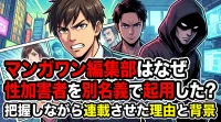 マンガワン編集部はなぜ性加害者を別名義で起用した？把握しながら連載させた理由と背景