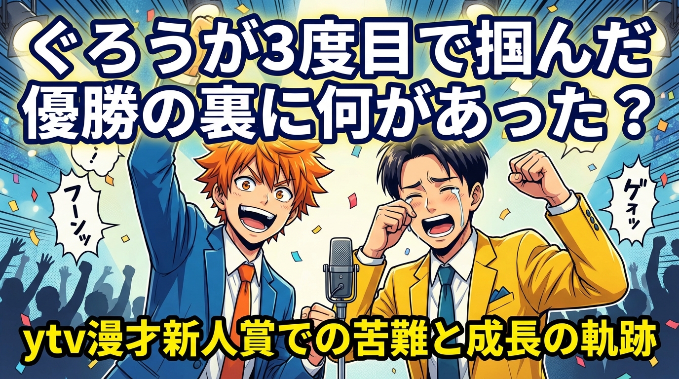 ぐろうが3度目で掴んだ優勝の裏に何があった?ytv漫才新人賞での苦難と成長の軌跡