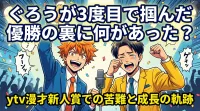 ぐろうが3度目で掴んだ優勝の裏に何があった？ytv漫才新人賞での苦難と成長の軌跡
