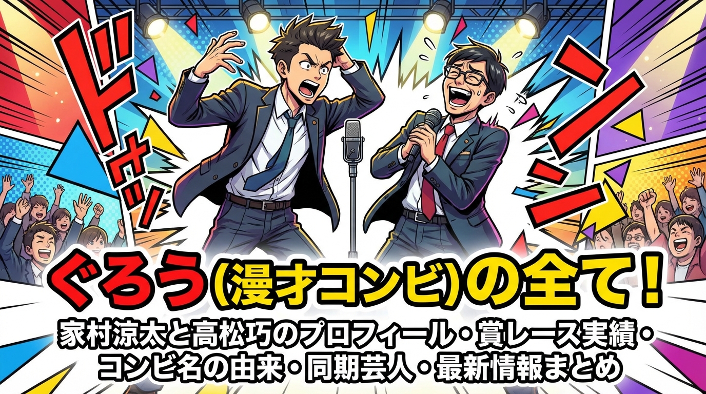 ぐろう(漫才コンビ)の全て!家村涼太と高松巧のプロフィール・賞レース実績・コンビ名の由来・同期芸人・最新情報まとめ