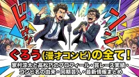 ぐろう(漫才コンビ)の全て！家村涼太と高松巧のプロフィール・賞レース実績・コンビ名の由来・同期芸人・最新情報まとめ