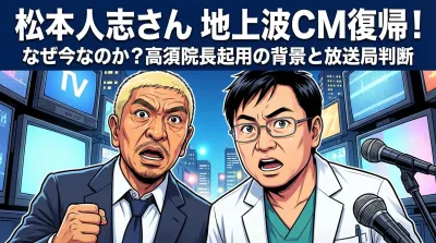 松本人志さんの地上波CM復帰はなぜ今なのか？高須院長起用の背景と放送局判断の理由