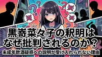 黒嵜菜々子の釈明はなぜ批判されるのか？未成年飲酒疑惑への説明が受け入れられない理由