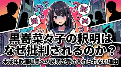 黒嵜菜々子の釈明はなぜ批判されるのか？未成年飲酒疑惑への説明が受け入れられない理由
