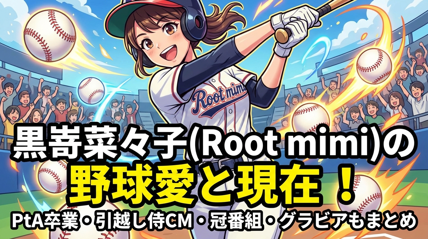 黒嵜菜々子(Root mimi)の野球愛と現在！身長・プロフィール・PtA卒業・引越し侍CM・冠番組・グラビアもまとめ