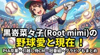 黒嵜菜々子(Root mimi)の野球愛と現在！身長・プロフィール・PtA卒業・引越し侍CM・冠番組・グラビアもまとめ