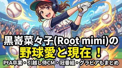 黒嵜菜々子(Root mimi)の野球愛と現在！身長・プロフィール・PtA卒業・引越し侍CM・冠番組・グラビアもまとめ