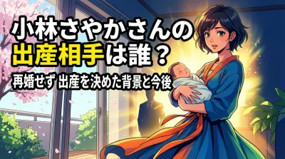 小林さやかさんの出産相手は誰？再婚せず出産を決めた背景と今後