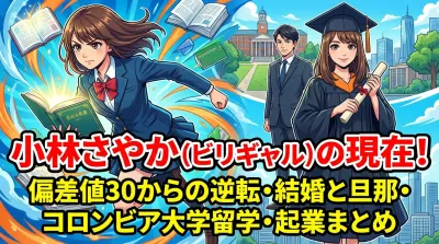 小林さやか(ビリギャル)の現在！偏差値30からの逆転・結婚と旦那・コロンビア大学留学・起業まとめ