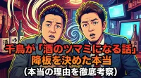 千鳥が「酒のツマミになる話」降板を決めた本当の理由は？ハロウィン回差し替えの裏側