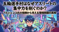 五輪選手村はなぜアスリートの集中力を削ぐのか？プルシェンコ氏の指摘から見える環境問題の真相