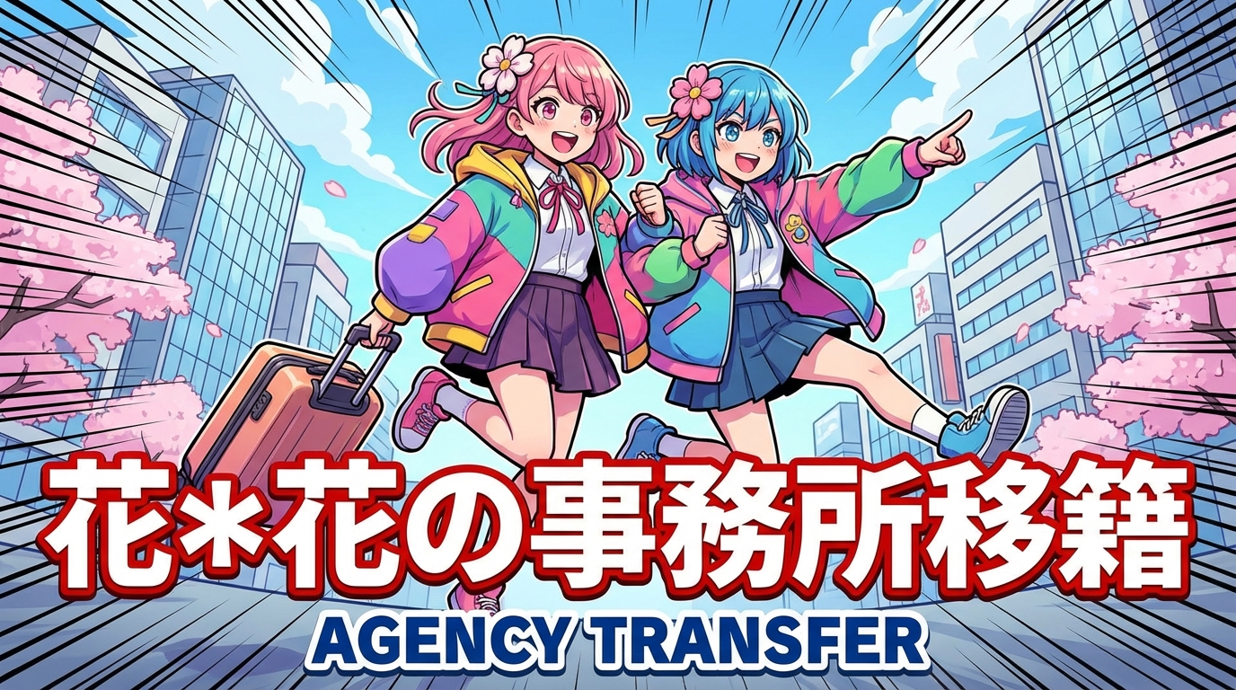 花＊花の事務所移籍の理由は？26年目の決断と業務提携継続の背景