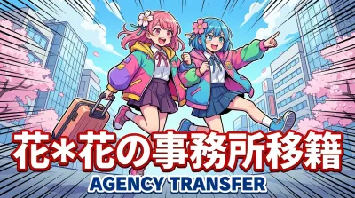 花＊花の事務所移籍の理由は？26年目の決断と業務提携継続の背景