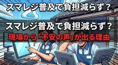 スマレジ普及で「結局負担は減らないの？」現場から不安の声が出る理由