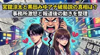 宮舘涼太と黒田みゆアナ破局説の真相は？事務所激怒と報道後の動きを整理