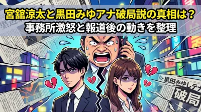 宮舘涼太と黒田みゆアナ破局説の真相は？事務所激怒と報道後の動きを整理