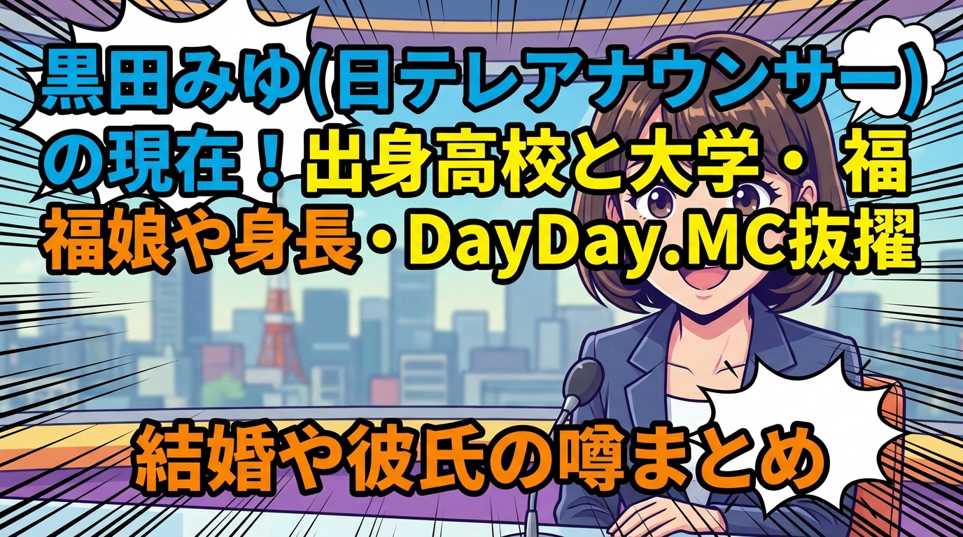 黒田みゆ(日テレアナウンサー)の現在!出身高校と大学・福娘や身長・DayDay.MC抜擢・結婚や彼氏の噂まとめ
