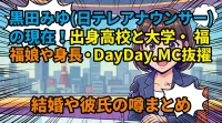 黒田みゆ（日テレアナウンサー）の現在！出身高校と大学・福娘や身長・DayDay.MC抜擢・結婚や彼氏の噂まとめ