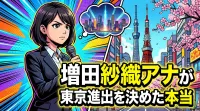 増田紗織アナが東京進出を決めた本当の理由は？フリー転身の背景を整理